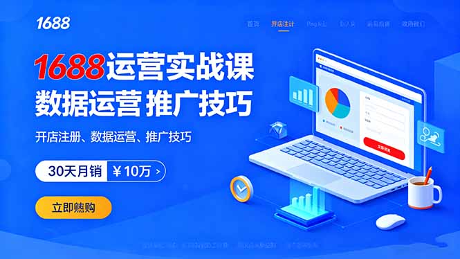 1688运营实战课：开店注册、数据运营、推广技巧，30天月销破10万+-U9联盟