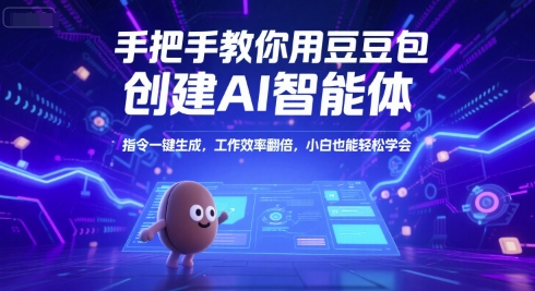 手把手教你用豆包创建AI智能体，指令一键生成，工作效率翻倍，小白也能轻松学会-U9联盟