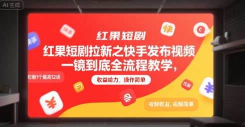 红果短剧拉新之快手发布视频一镜到底全流程教学，拉新1个最高12块，收益给力，操作简单-U9联盟