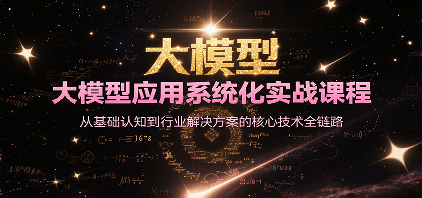 大模型应用系统化实战课程，从基础认知到行业解决方案的核心技术全链路-U9联盟