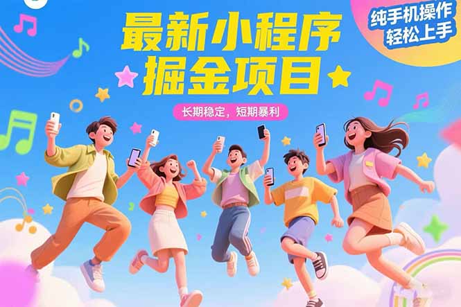 最新小程序掘金项目 长期稳定 短期暴利 纯手机操作  轻松上手！！！-U9联盟