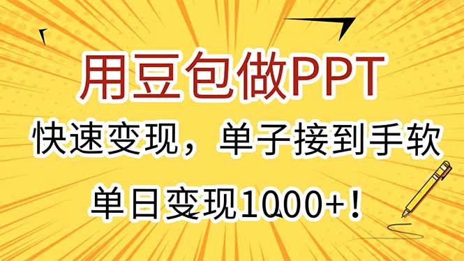用豆包做PPT，快速变现，单子接到手软，单日变现1000+！-U9联盟