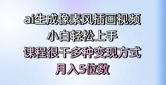 ai生成像素风插画视频，小白轻松上手，课程很干多种变现方式，月入5位数-U9联盟