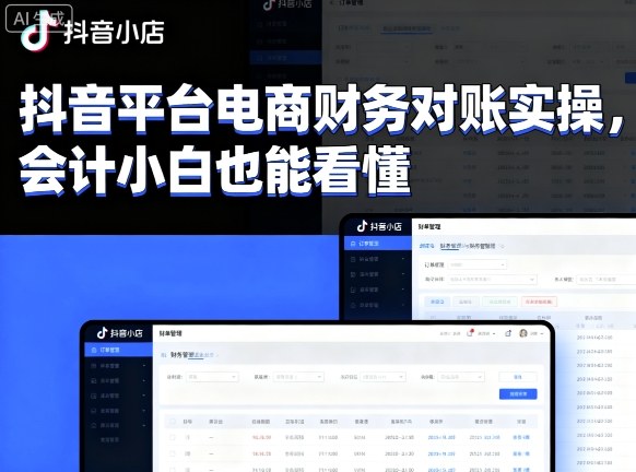 抖音平台电商财务对账实操，会计小白也能看懂的-U9联盟