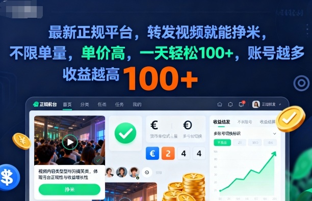 2025年最新正规平台，转发视频就能挣米，不限单量，单价高，一天轻松100+，账号越多收益越高【揭秘】-U9联盟