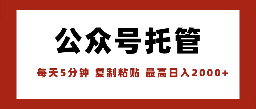 【公众号托管 】我提供文章，你领取发布，每天10分钟，最高躺赚1W-U9联盟