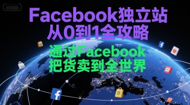 Facebook独立站从0到1全攻略，通过FacebboK把货卖到全世界-U9联盟