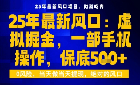 25年虚拟掘金最新玩法，一部手机即可操作，保底日入5张+【揭秘】-U9联盟
