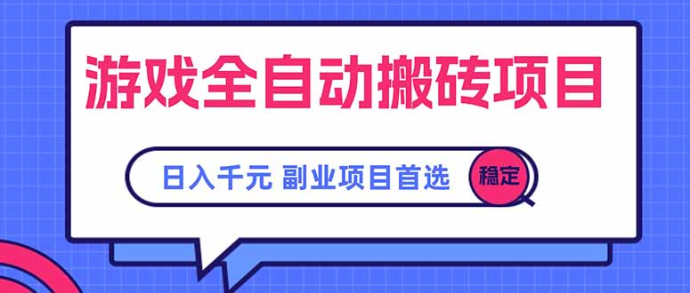 游戏全自动搬砖项目，日入千元，副业项目首选-U9联盟