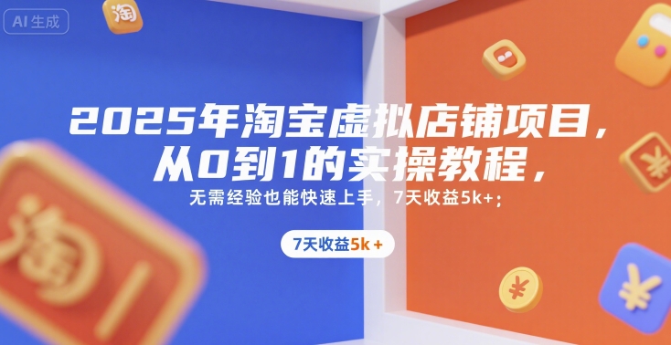 2025年淘宝虚拟店铺项目，从0到1的实操教程，​​无需经验也能快速上手，7天收益5k+-U9联盟