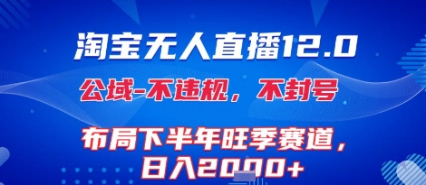 淘宝无人直播12.0，不封号，不违规，布局下半年旺季赛道，日入1k+(独家技术)【揭秘】-U9联盟