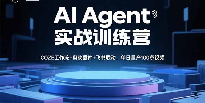 AI Agent实战训练营，COZE工作流+剪映插件+飞书联动，单日量产100条视频-U9联盟