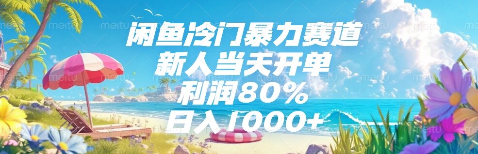 闲鱼冷门暴力赛道，新人当天开单，利润80%，日入1000+-U9联盟