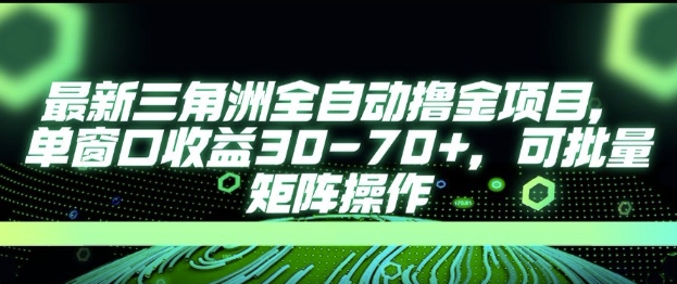 最新AI全自动游戏撸金项目，单窗口收益30-70+，可批量操作【揭秘】-U9联盟