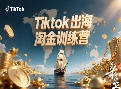 Tiktok出海淘金训练营，跨境电商TK实战变现-U9联盟
