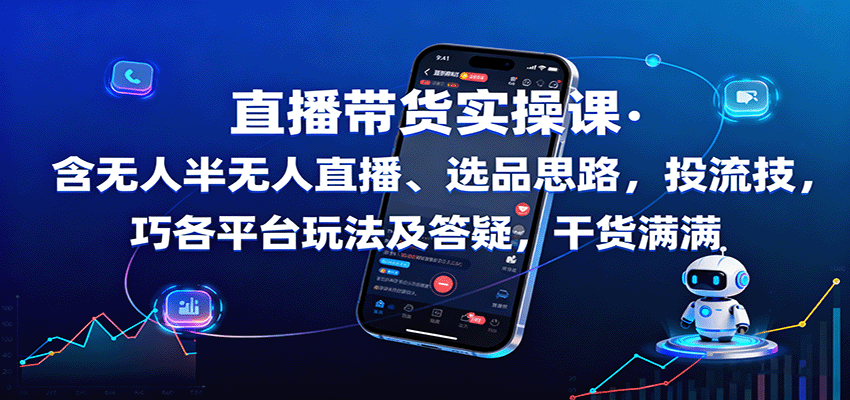 直播带货实操课：含无人半无人直播、选品思路，投流技巧，各平台玩法及答疑，干货满满-U9联盟