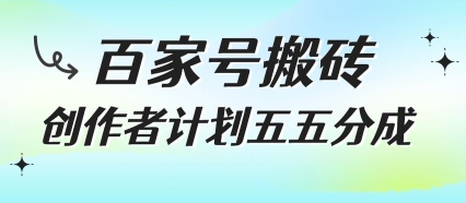百家号搬砖项目，创作者计划五五分成，无需露脸、直播、拍视频，非常适合新手【揭秘】-U9联盟