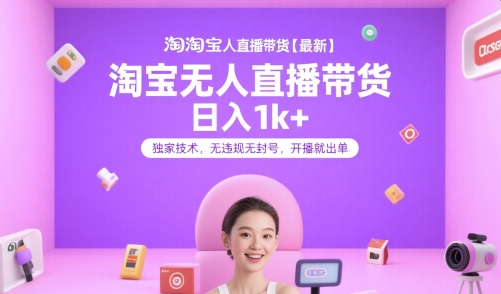 淘宝无人直播带货【最新】，日入1k+，独家技术，无违规无封号，开播就出单【揭秘】-U9联盟
