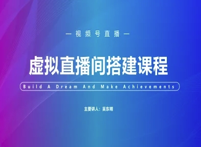 视频号虚拟直播间搭建-视频号教程-U9联盟