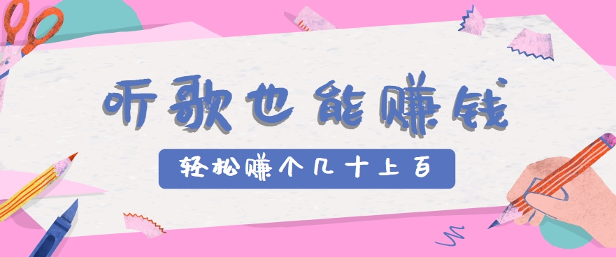 听歌也能赚钱，无门槛要求，只需简单的几步，就能轻松赚个几十甚至上百。-U9联盟
