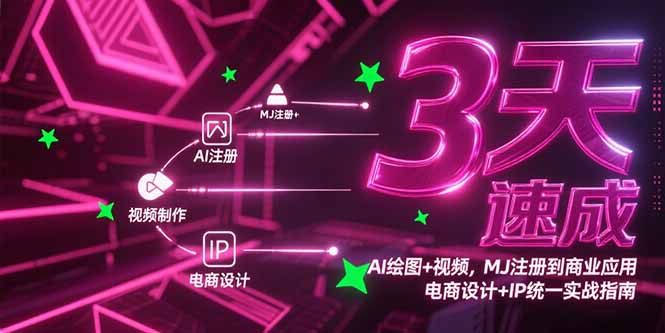 3天速成AI绘图+视频，MJ注册到商业应用，电商设计+IP统一实战指南-U9联盟