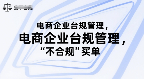 电商企业台规管理，别让你的公司为“不合规”买单-U9联盟