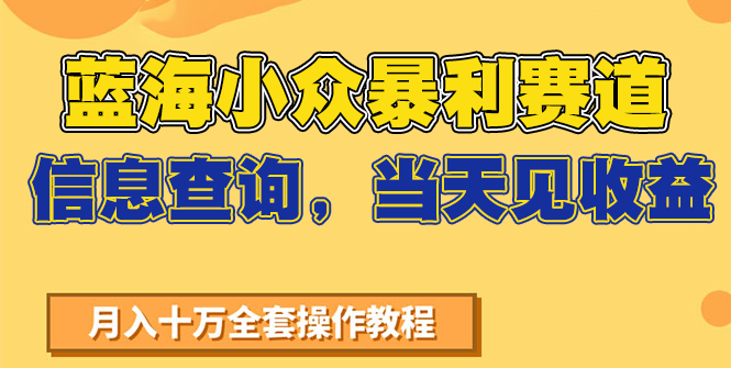 蓝海小众暴利赛道，信息查询，当天见收益，不讲玄学，7天搞了2万+-U9联盟
