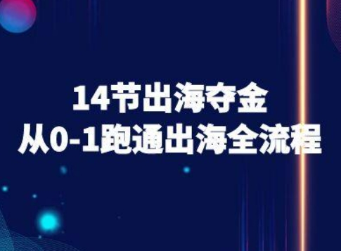 14节出海夺金从0-1跑通出海全流程-跨境电商教程-U9联盟