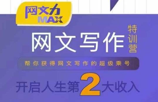 网文力Max 网文写作课，10节干货理论结合案例，开启第二收入-U9联盟