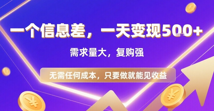 一个信息差，一天变现5张+，需求量大，复购强，无需任何成本，只要做就能见收益【揭秘】-U9联盟
