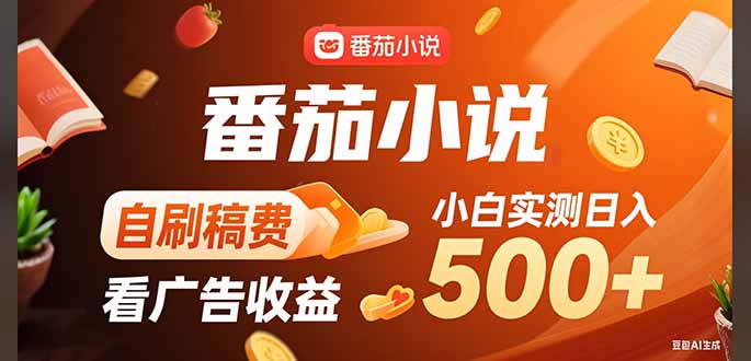 稳定3年官方番茄小说自刷稿费小白单日500+-U9联盟