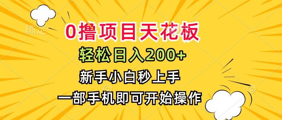 0撸项目天花板，日入200+，新手小白秒上手，一部手机即可操作-U9联盟