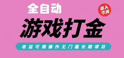 全自动热门游戏打金搬砖，收益可观日入10张，游戏内零氪金，长期稳定可做【揭秘】-U9联盟