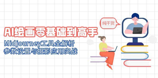 AI绘画零基础到高手，Midjourney工具全解析，参数设置与摄影应用实战-U9联盟