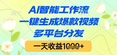 AI智能工作流，一键生成爆款视频，多平台分发，一天收益1k+【揭秘】-U9联盟