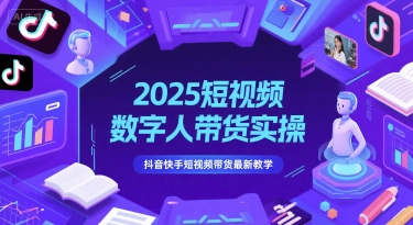 2025短视频数字人带货实操，抖音快手短视频带货最新教学-U9联盟