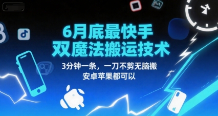 6月底最新快手双魔法搬运技术，3分钟一条，一刀不剪无脑搬，安卓苹果都可以-U9联盟