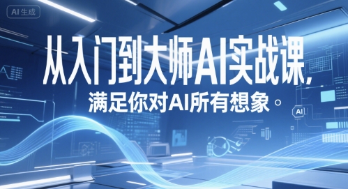 从入门到大师AI实战课，满足你对AI所有想象-U9联盟