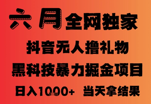25年6月抖音无人直播最新暴力撸音浪掘金，小白可做，可批量矩阵放大，长期稳定日入1k+【揭秘】-U9联盟