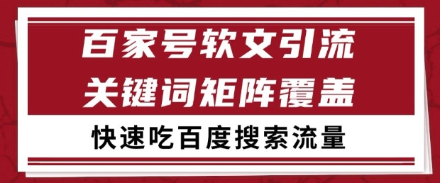 百家号软文引流关键词覆盖打法，吃搜索流量日引99+【揭秘】-U9联盟