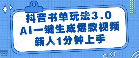 抖音书单玩法3.0，AI一键生成爆款视频，新人1分钟上手【揭秘】-U9联盟