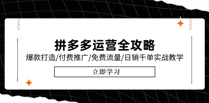 拼多多运营全攻略，爆款打造/付费推广/免费流量/日销千单实战教学/6月更新-U9联盟