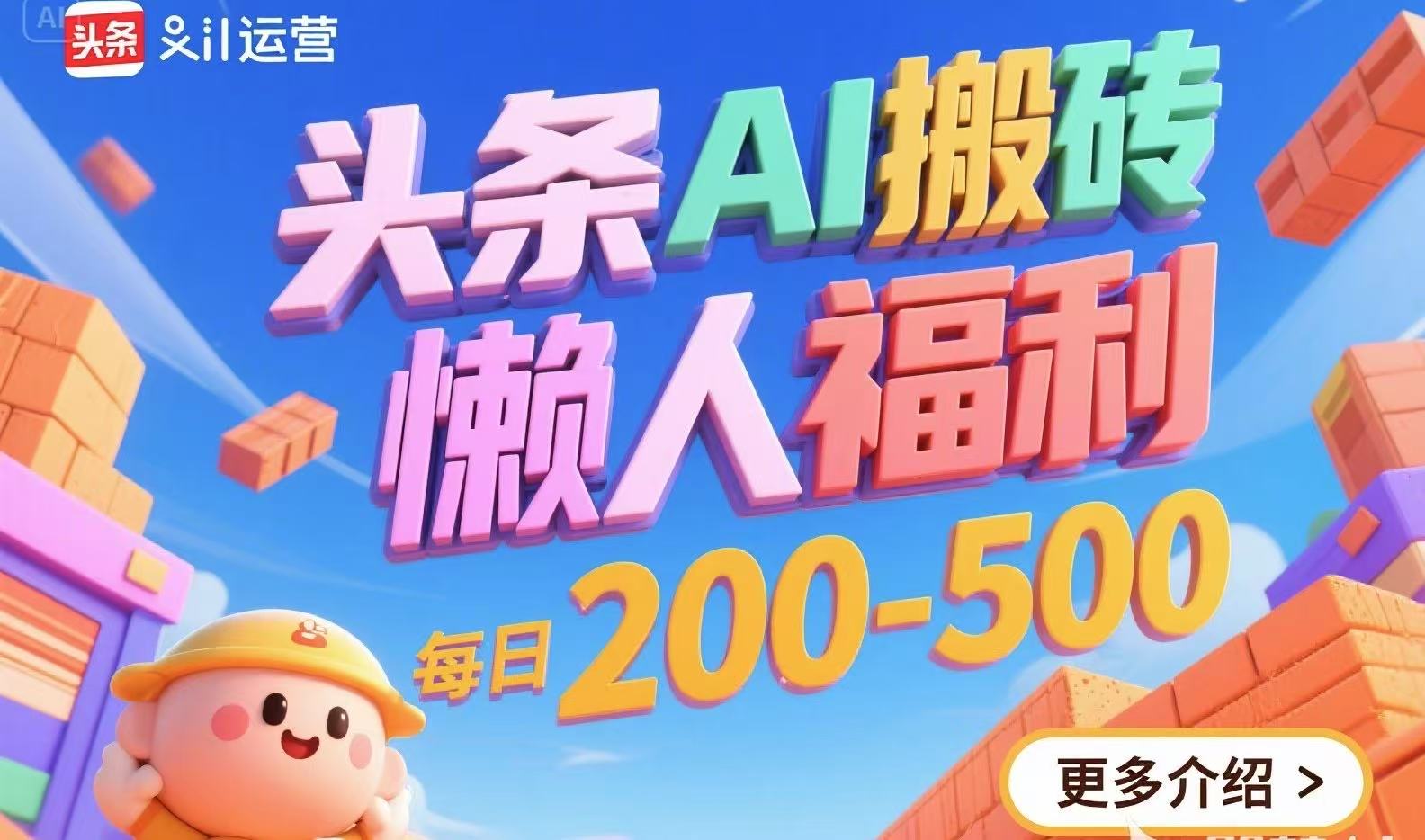 头条AI搬砖，懒人福利，每日200-500-U9联盟