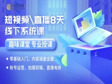 短视频直播8天线下系统课，零基础入门，内容涵盖全面，账号运营，拍摄剪辑，直播电商-U9联盟