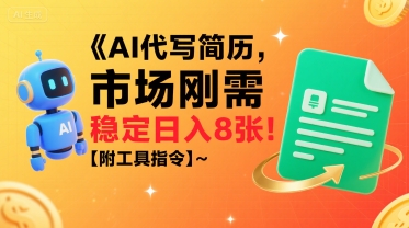AI代写简历，市场刚需，一单一结，稳定日入8张!【附工具指令】-U9联盟