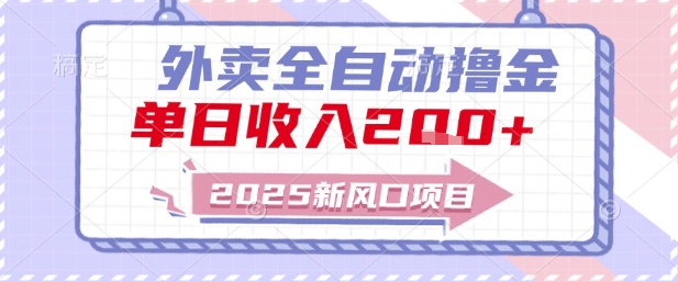2025新风口外卖全自动撸金，单日收入2张+【揭秘】-U9联盟