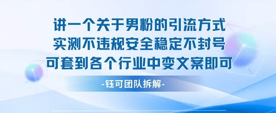 2025关于男粉的引流方式实测不违规安全稳定不封号可套到各个行业中变文案即可-U9联盟