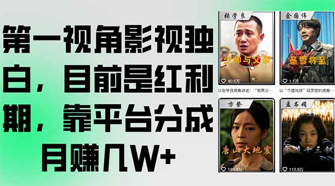 第一视角影视独白，目前是红利期，靠平台分成月赚几W+-U9联盟