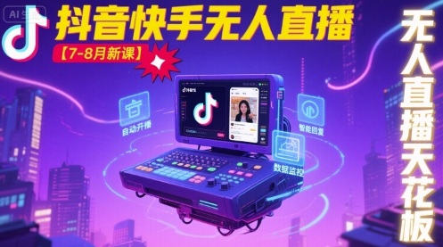 宝子哥·抖音快手无人直播【7-8月新课】无人直播天花板-U9联盟