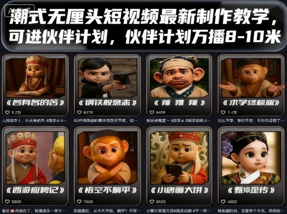 潮式无厘头短视频最新制作教学，可进伙伴计划，伙伴计划万播8-10米-U9联盟